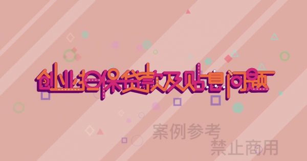 创业贷款平台二维动画 - 图片 3
