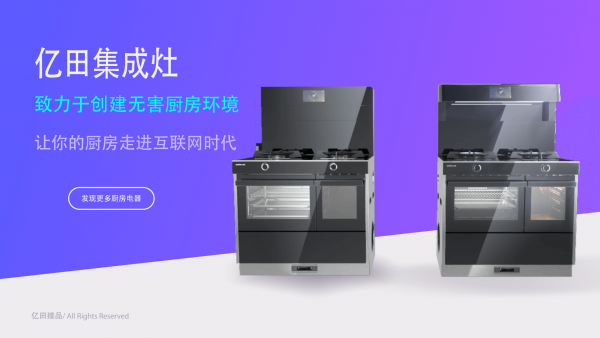 亿田集成灶：让你的厨房走进互联网时代