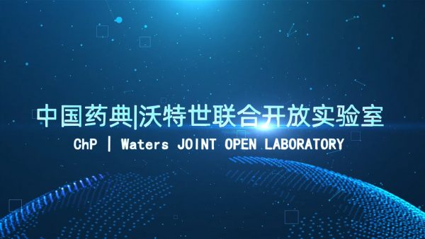 中国药典：沃特世联合开放实验室