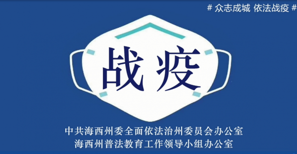 海西州疫情防控：防控疫情 法治同行