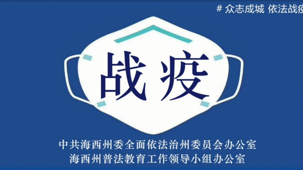 海西州疫情防控：防控疫情 法治同行