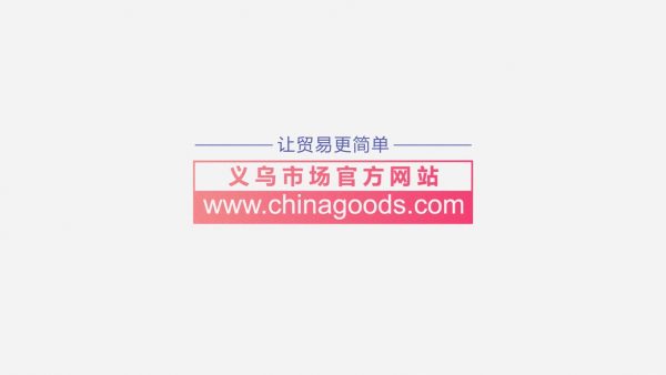 展会线条动画：义乌小商品城