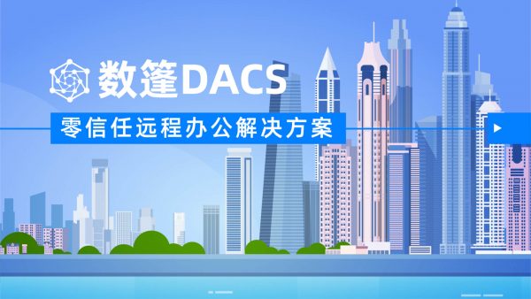 数篷科技：为企业解决数据动态安全的技术创新公司