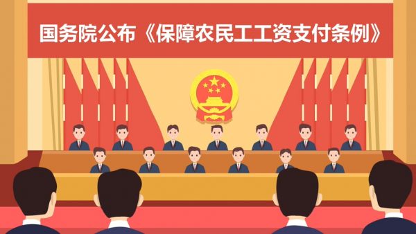 政府动画：《保障农民工工资支付条例》