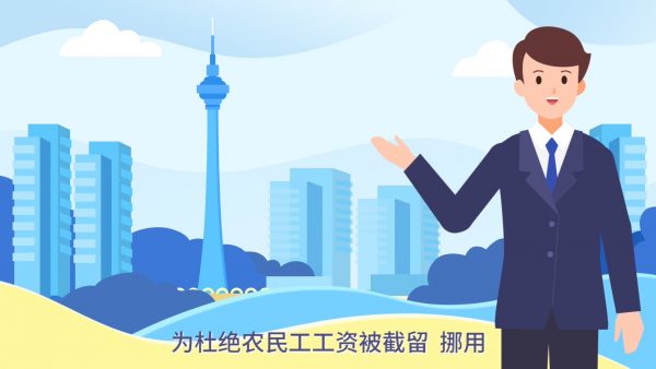 政府动画：《保障农民工工资支付条例》之专户专款专用