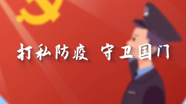 政府参赛动画：打私防疫 守护国门
