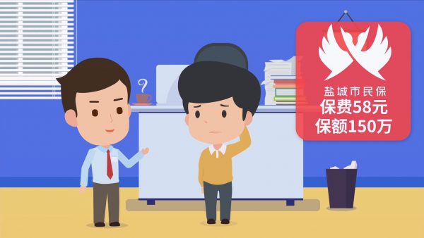 保险理财动画：新一站盐城市民保