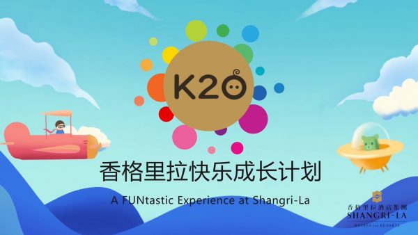 展会活动动画：香格里拉快乐成长计划