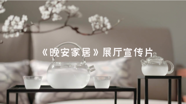 《晚安家居》展厅宣传片