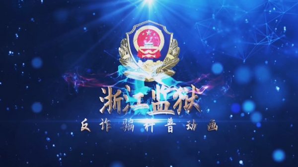 政府动画：服刑人员家属防诈骗动漫宣传片