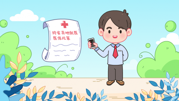 政府动画：海南医保政策动漫宣传片