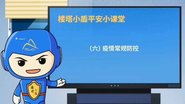 政府动画：楼塔防疫动画宣传片