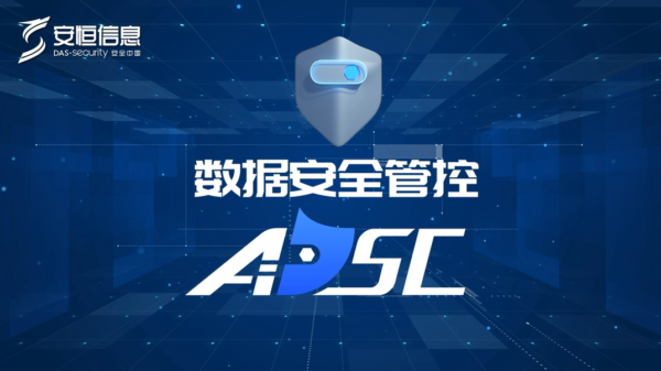 安恒信息：数据安全管控平台