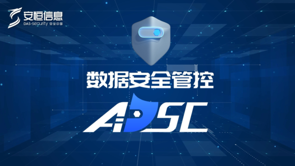 安恒信息：数据安全管控平台