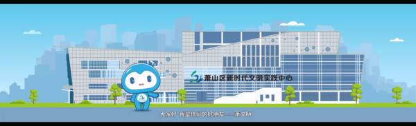 政府宣传动画：萧山区新时代文明实践中心
